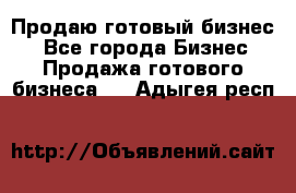 Продаю готовый бизнес  - Все города Бизнес » Продажа готового бизнеса   . Адыгея респ.